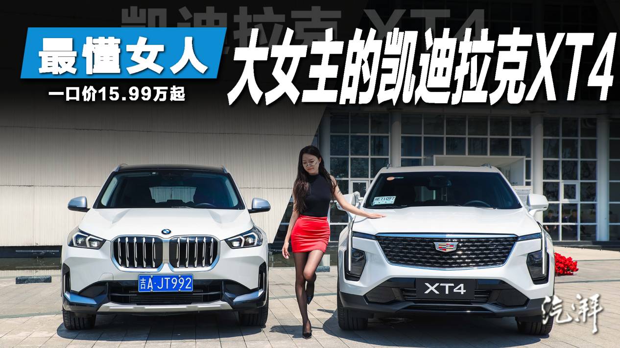 大女主的座駕-凱迪拉克XT4 一口價15.99萬起