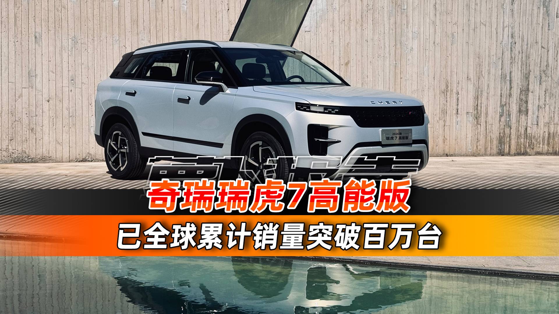 全球累計銷量突破百萬臺 奇瑞瑞虎7