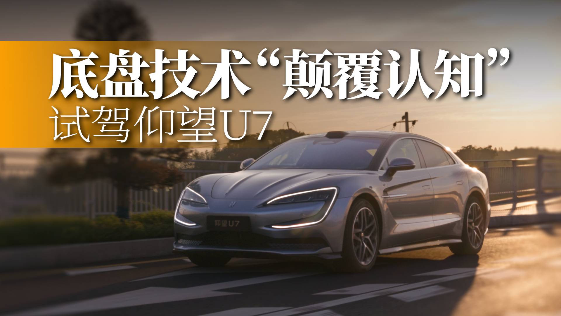 底盤技術就是“當前第一”｜深度試駕仰望U7