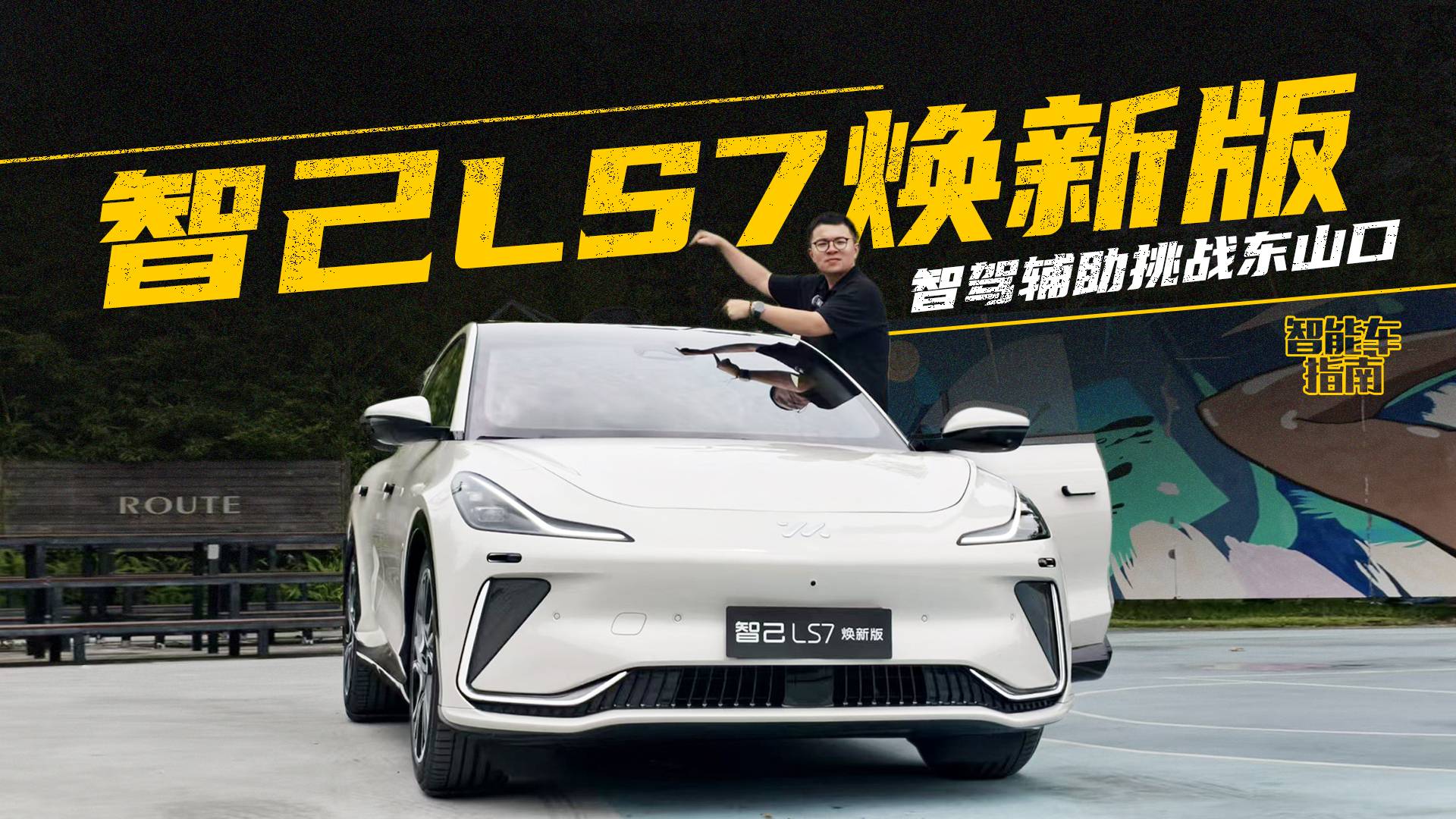 挑战广州东山口!首测智己LS7焕新版智驾辅助|智能车指南