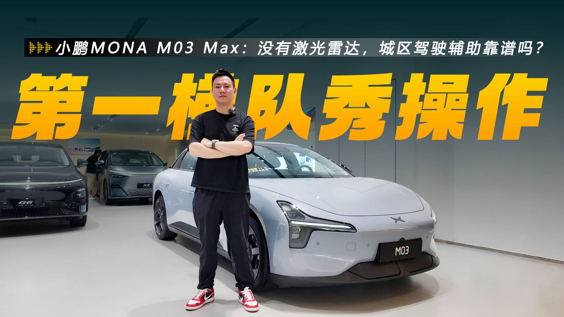 MONA M03 Max：沒(méi)有激光雷達(dá)，城區(qū)駕駛輔助靠譜嗎？