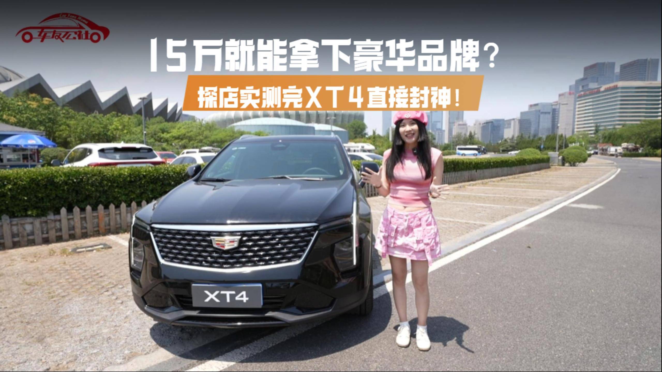 15萬就能拿下豪華品牌？探店實測完XT4直接封神！