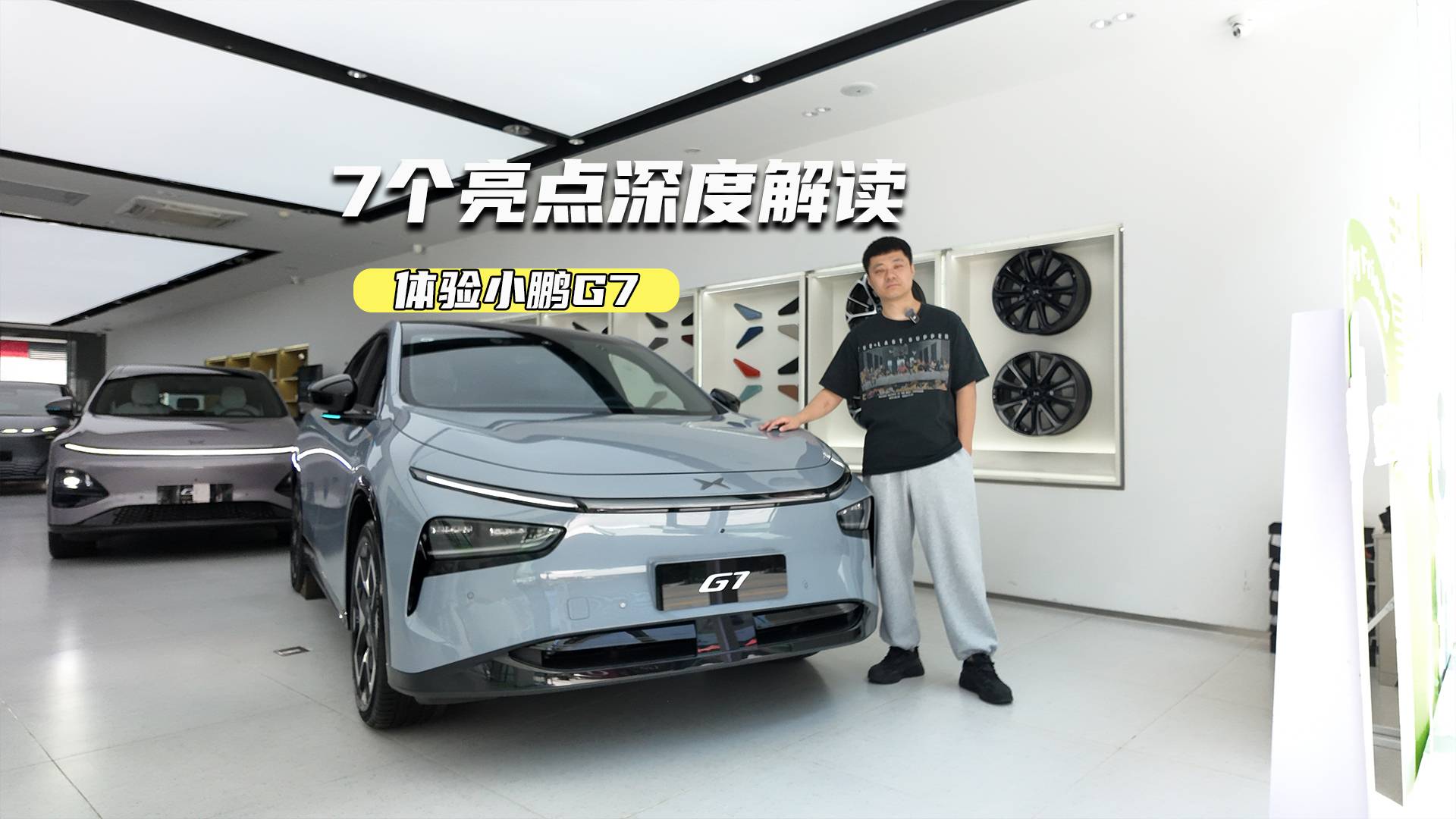7個亮點解讀小鵬G7！23萬元級買它值不值？