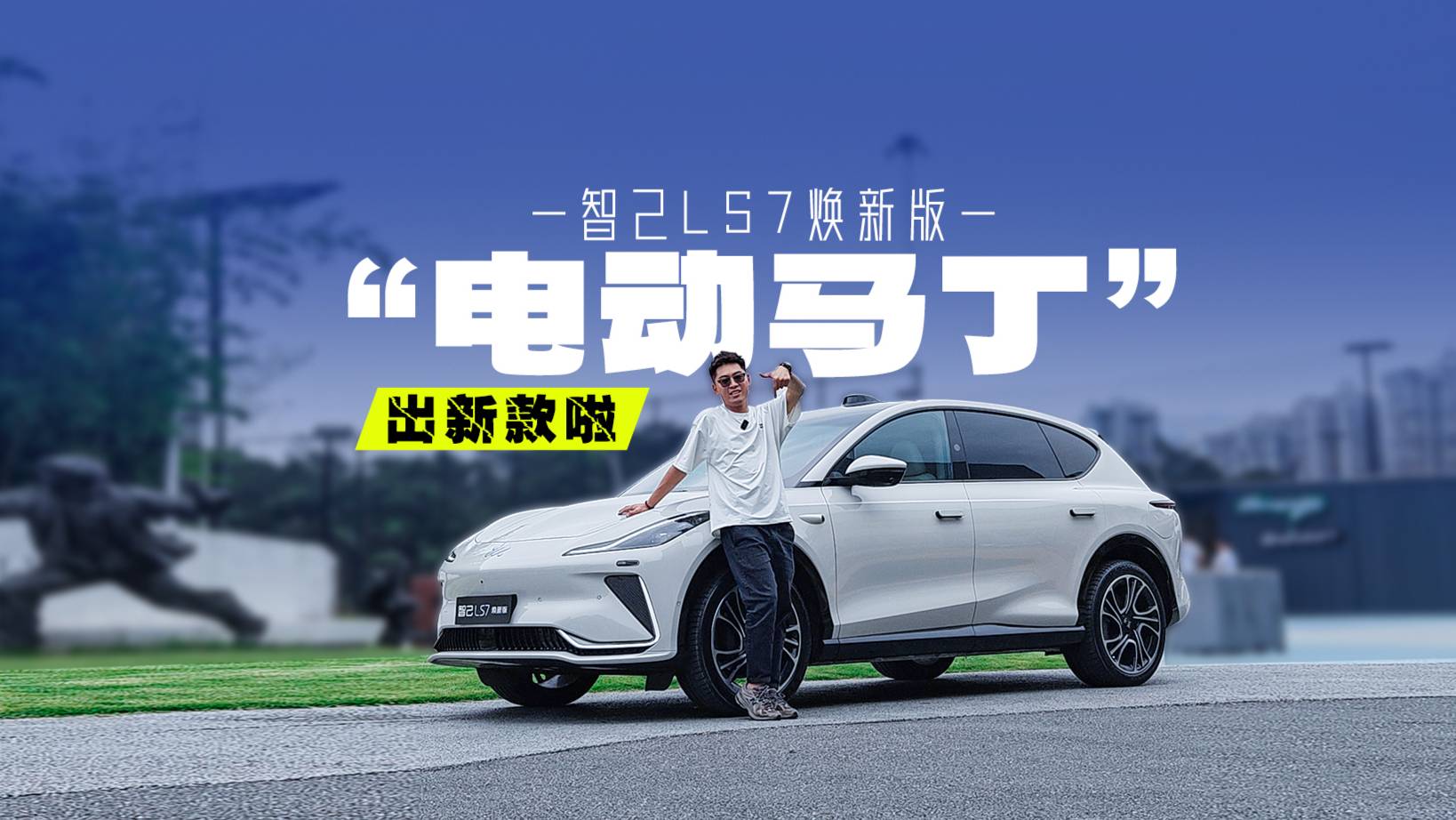 后輪轉向 一鍵躺平，它是新勢力X5？