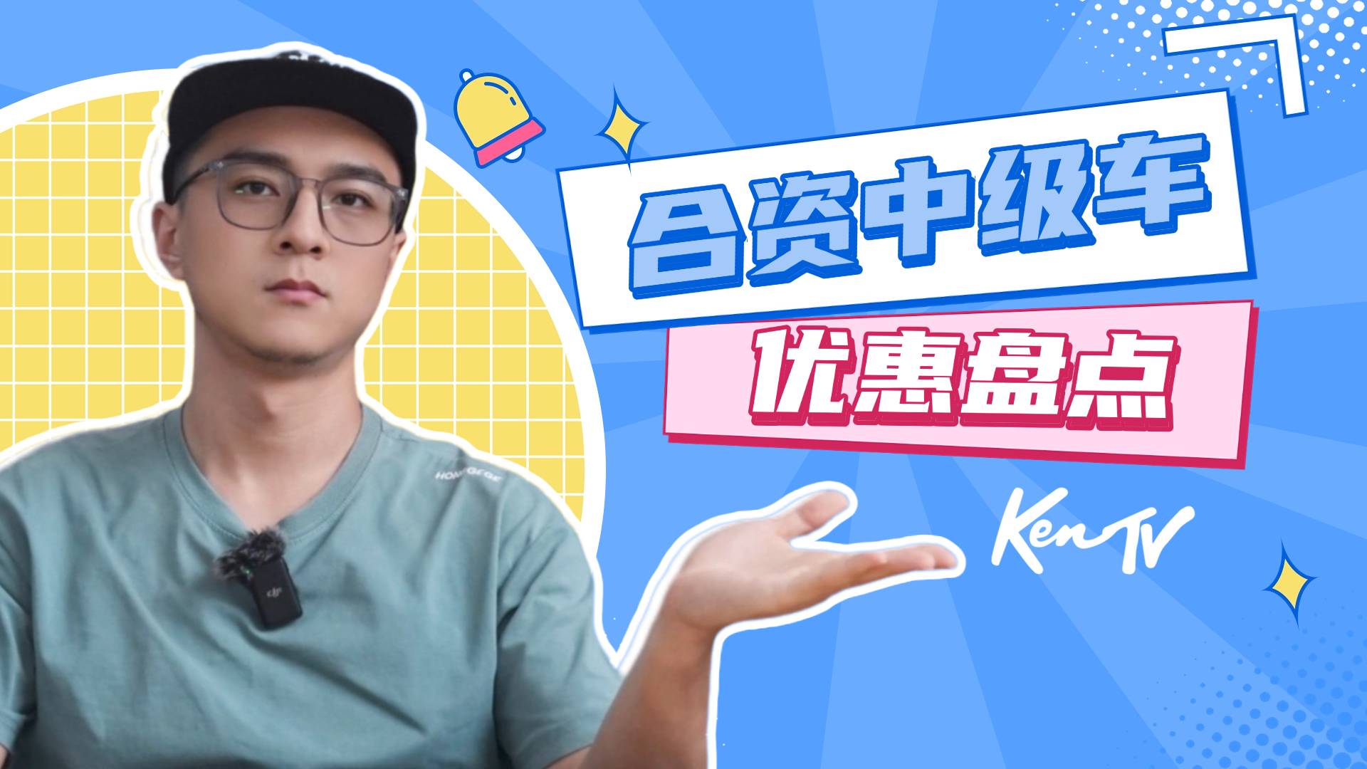15萬左右就能拿下的合資中級車！這里面總有適合你的