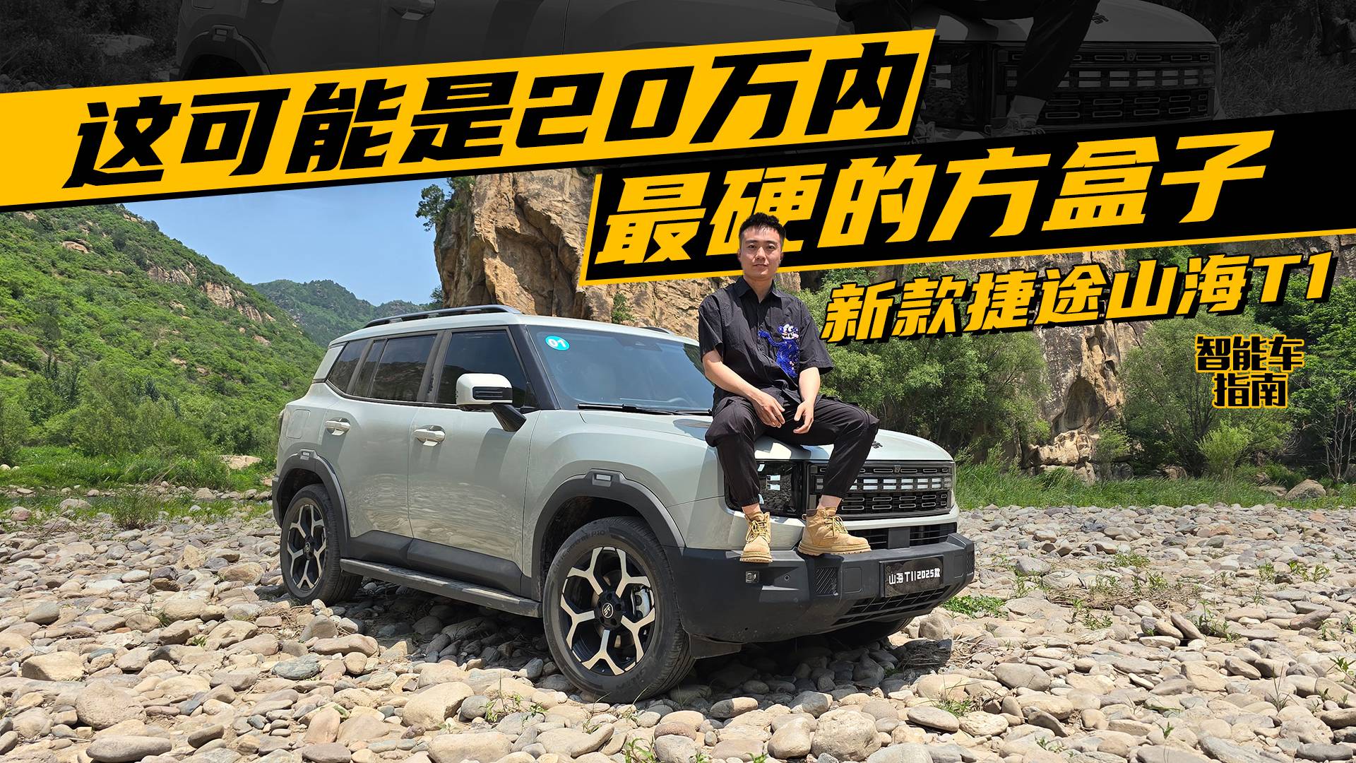20萬內最猛方盒子？新款捷途山海T1都升級了啥｜智能車指南