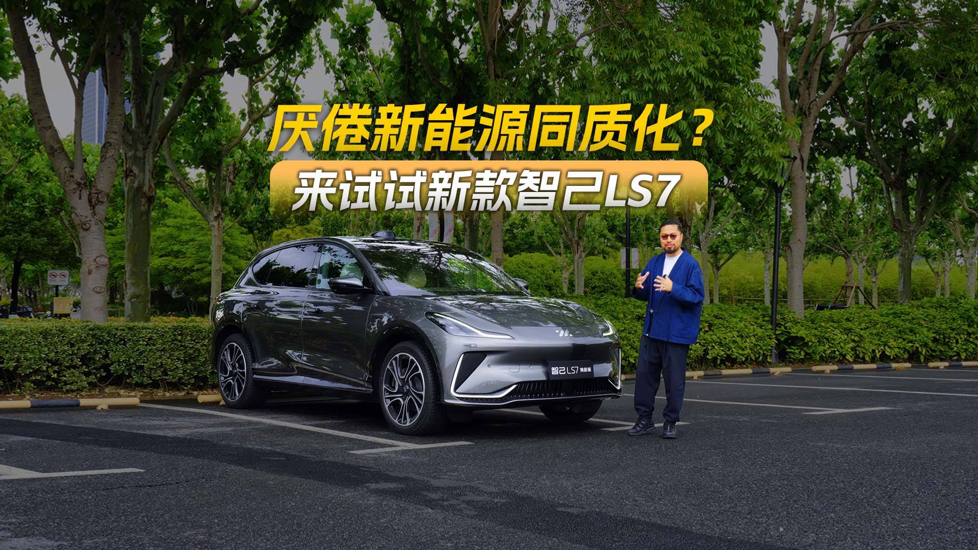 拒絕千篇一律 試駕體驗新款智己LS7