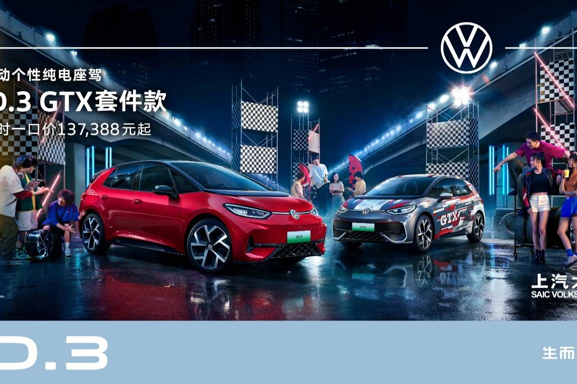 ID.3 GTX套件款引領電改新潮流