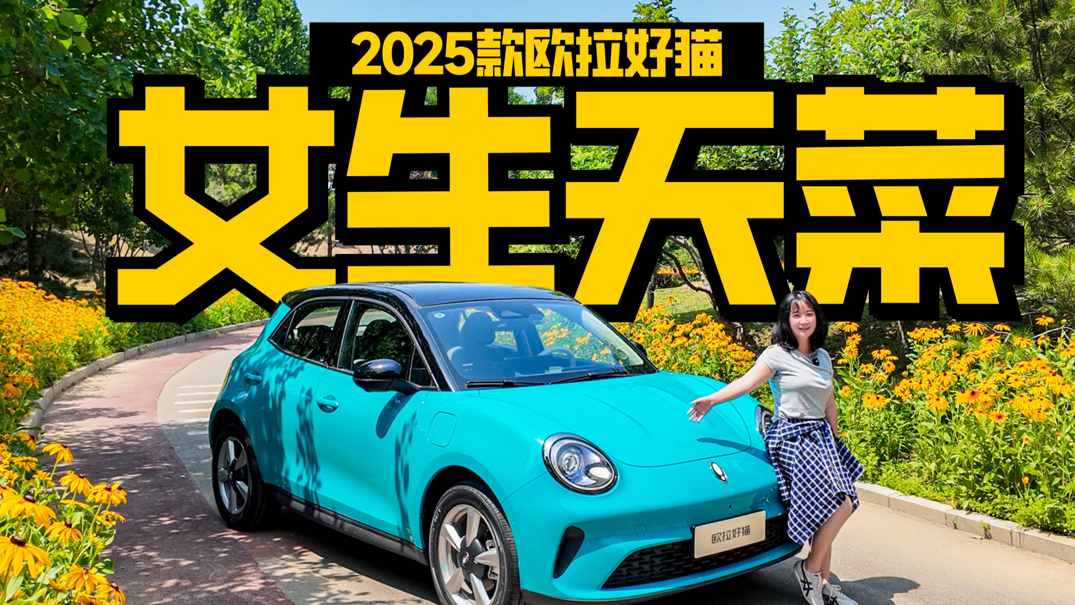 女生天菜！全面體驗2025款歐拉好貓，預售價8萬多升級了啥？