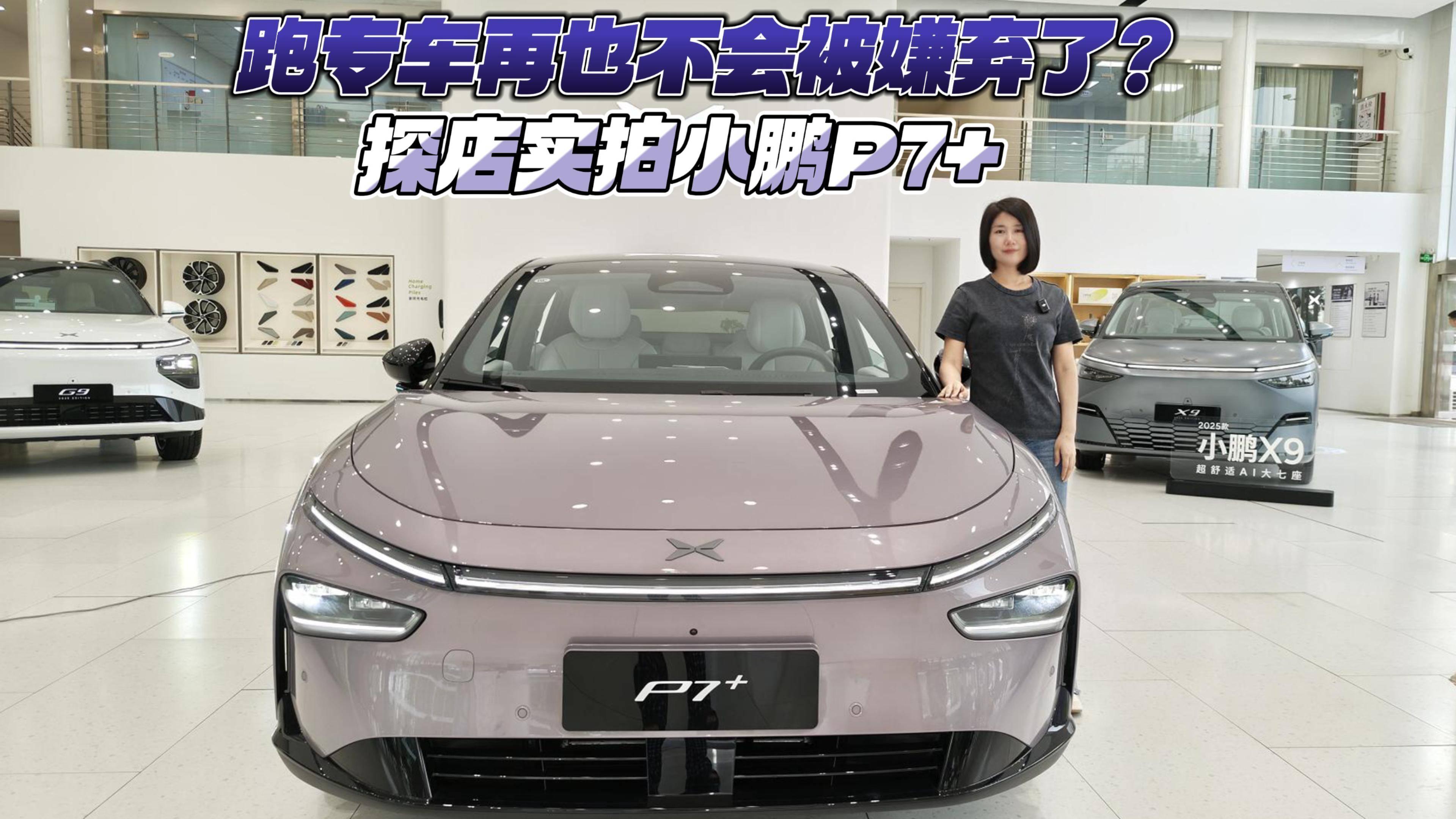 跑專車再也不會被嫌棄了？探店實拍小鵬P7+