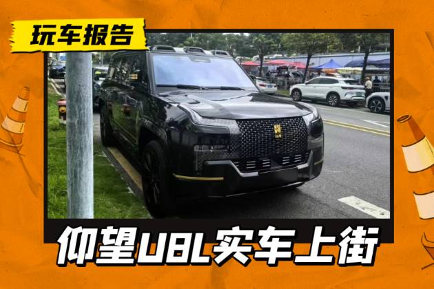 仰望U8L實車上街，黑金配色+5.4米車長，豪華氣場與生俱來