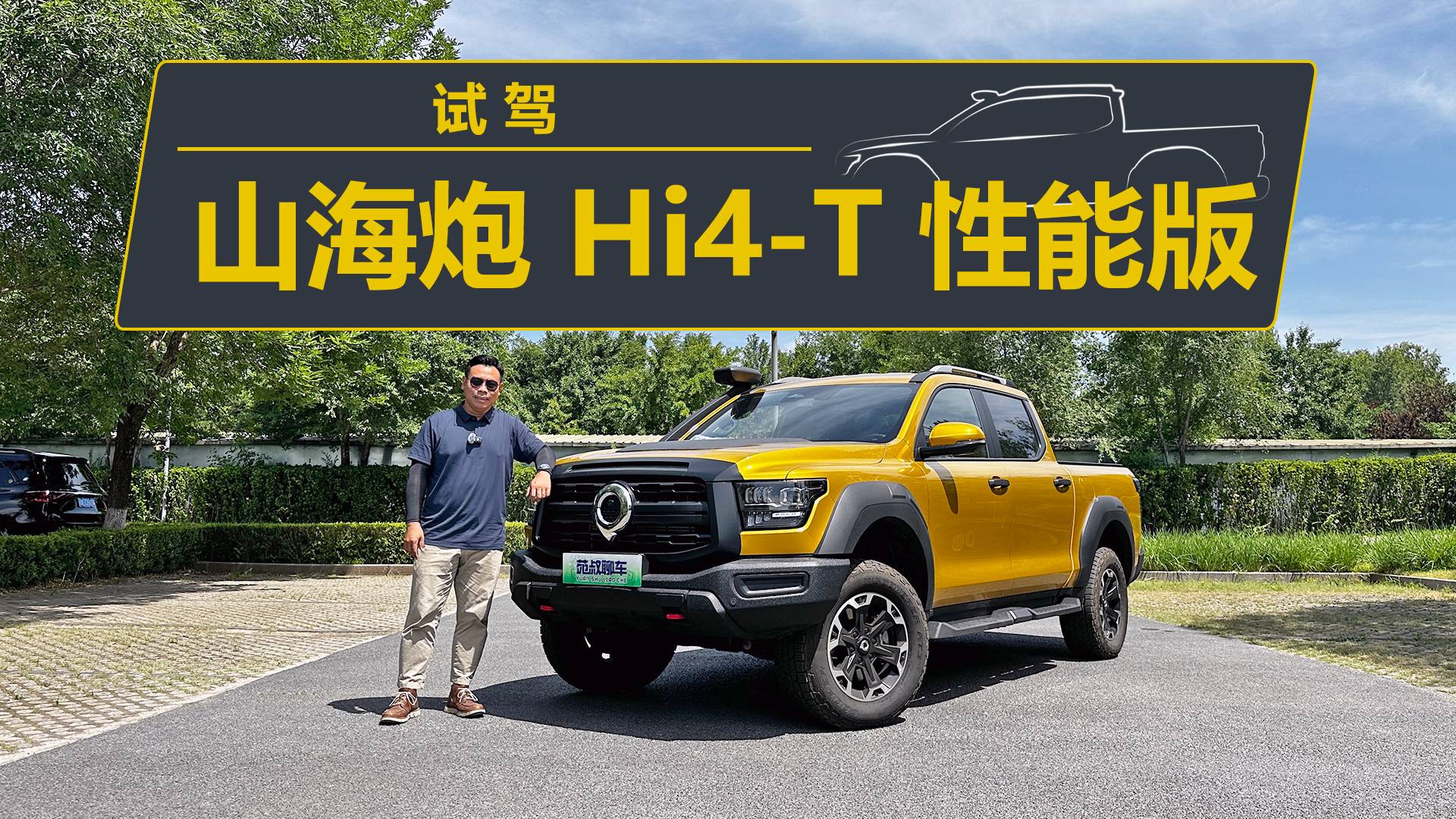 兼顧城市和越野，還有三把鎖，試駕山海炮Hi4-T性能版