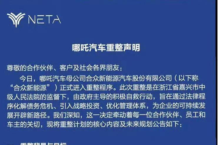 哪吒汽車回應“重整聲明”：只是處置方案之一，并非最終方案