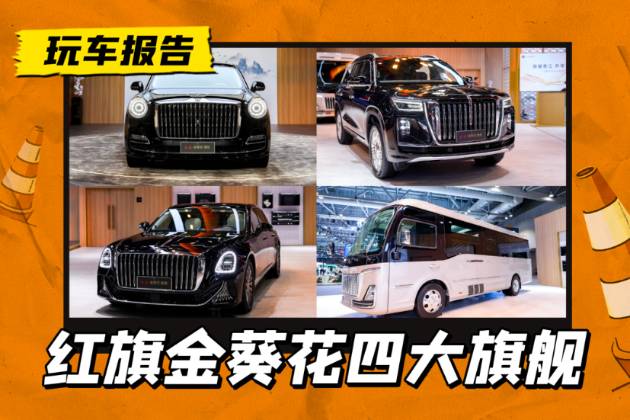 國禮/國雅/國耀/國悅，紅旗金葵花四大旗艦，香港車博會亮相