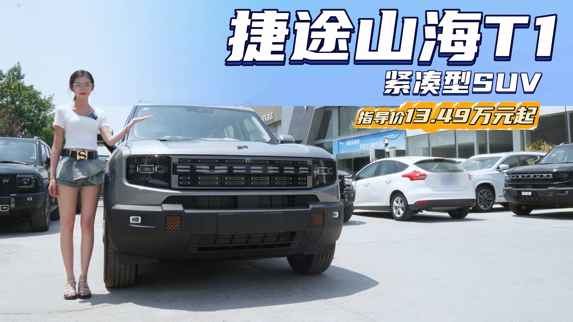 售13.49万起 捷途山海T1到底值不值得“种草”？
