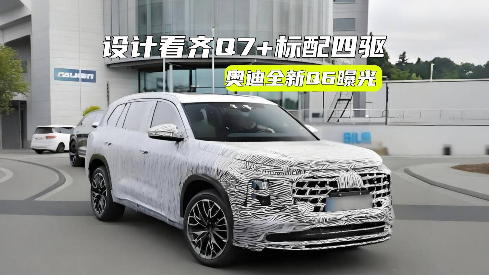 奧迪全新Q6曝光：設計看齊Q7，標配四驅