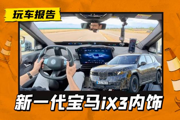 無儀表+視平線全景顯示+異形中控屏，新一代寶馬iX3內飾曝光