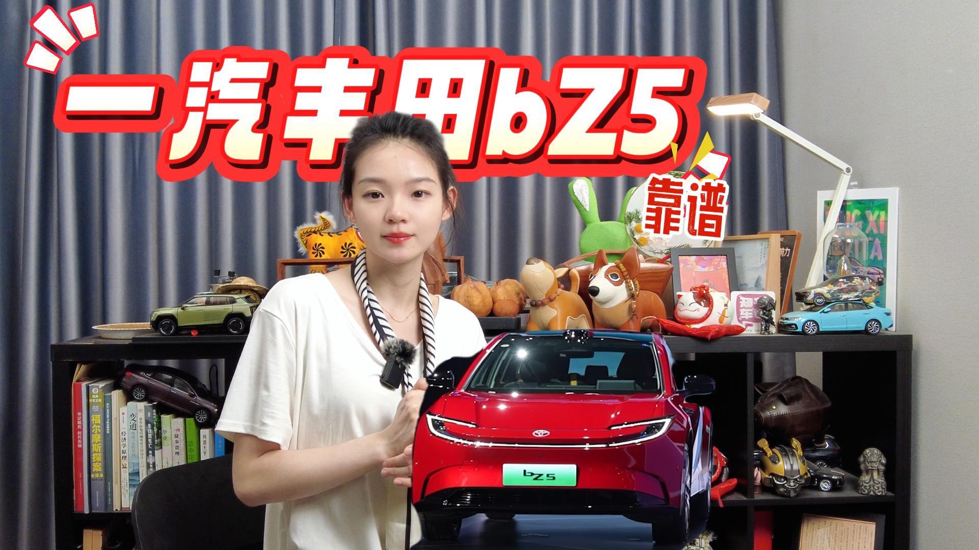 一汽豐田bZ5要了解的有多少？