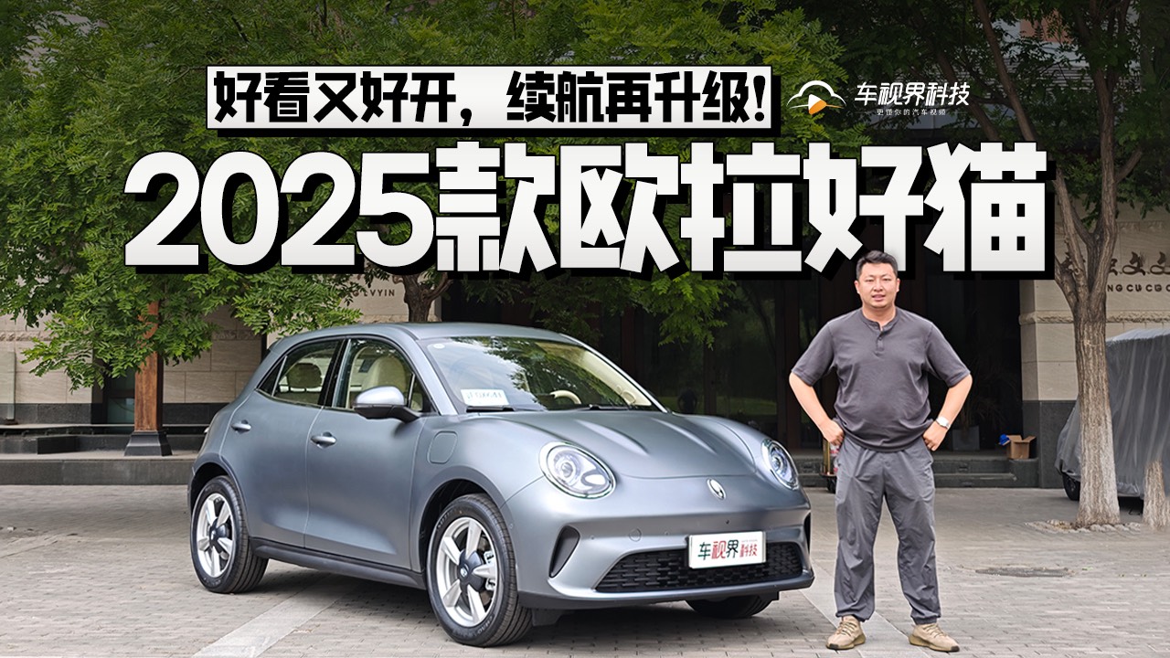 好看又好开，续航再升级！试驾2025款欧拉好猫