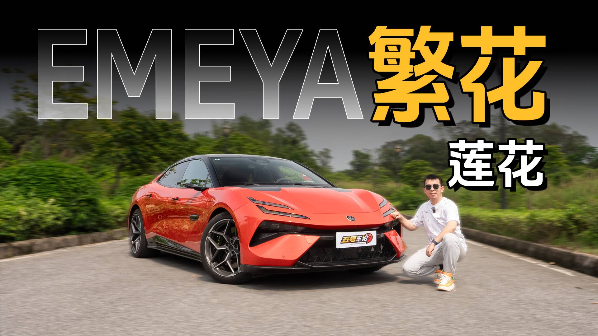 兇狠！精準！蓮花EMEYA深度試駕