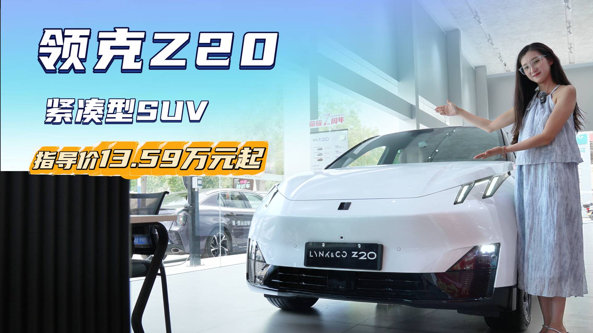 入門裸車不到13萬起 領克Z20買哪款最有性價比？