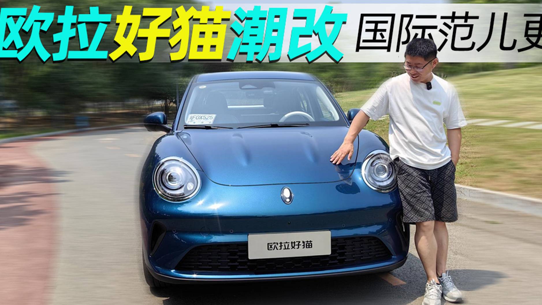 歐拉好貓潮改 國際范兒更足丨汽勢視頻
