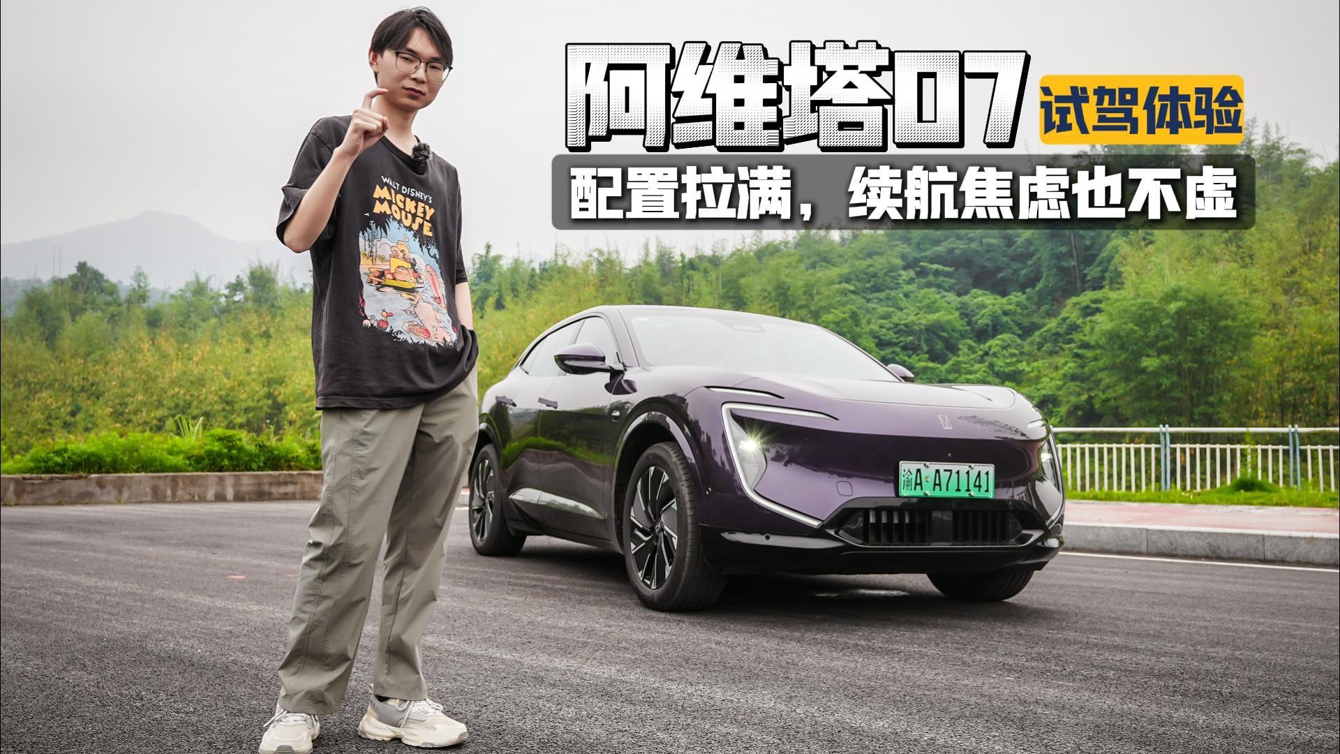 配置拉滿，續航焦慮也不虛，阿維塔07 Pro+版本能買嗎？