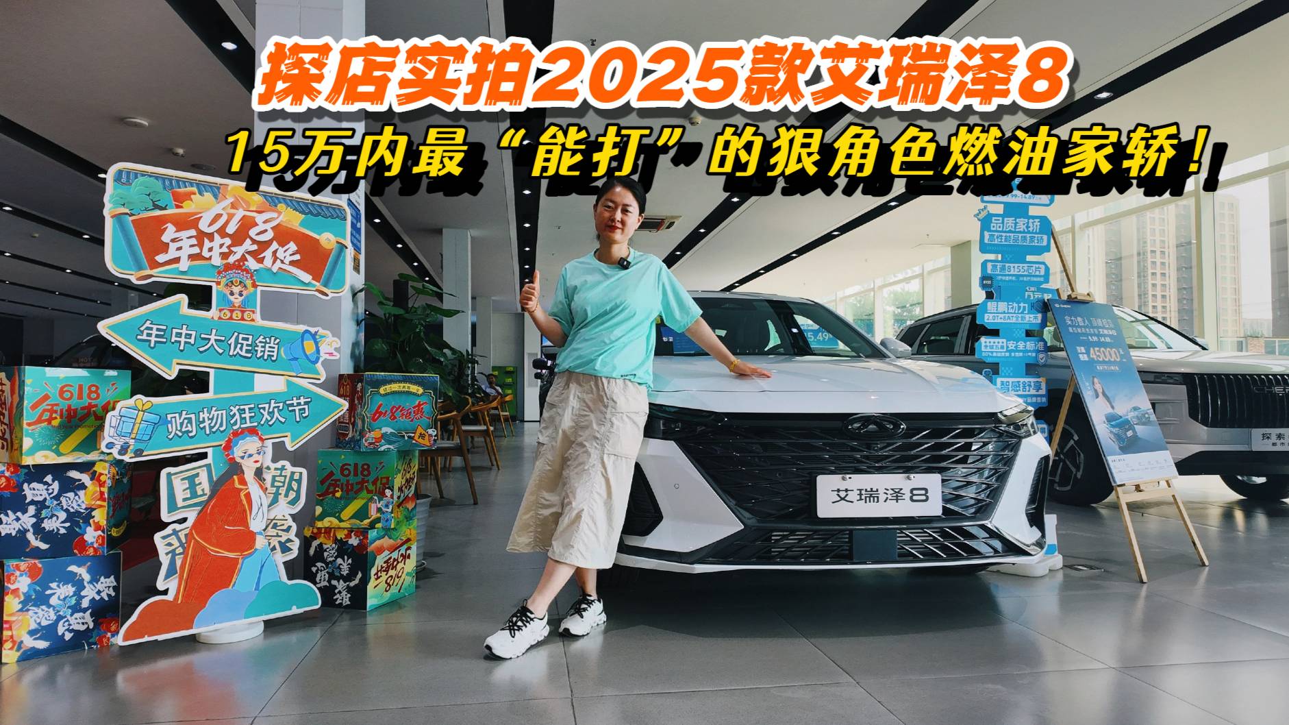 探店实拍2025款艾瑞泽8！10万预算最“能打”燃油家轿！