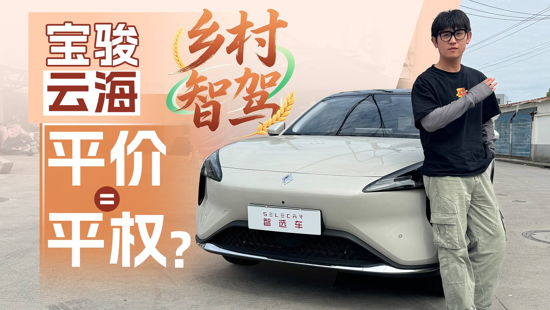 寶駿云海，平民智駕跑鄉村