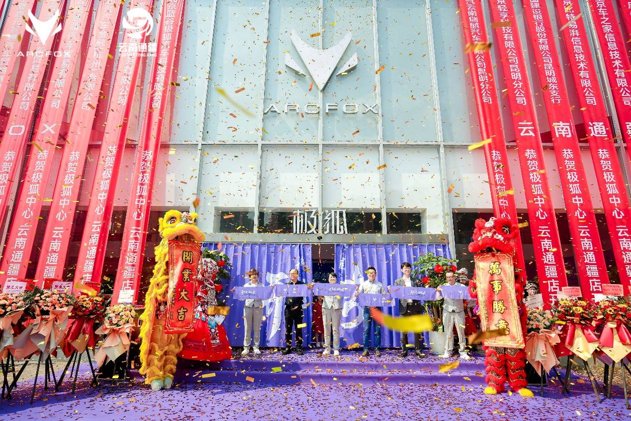極狐入滇雙店啟幕 極狐中心云南通疆人民西路&小屯汽車(chē)城店開(kāi)業(yè)