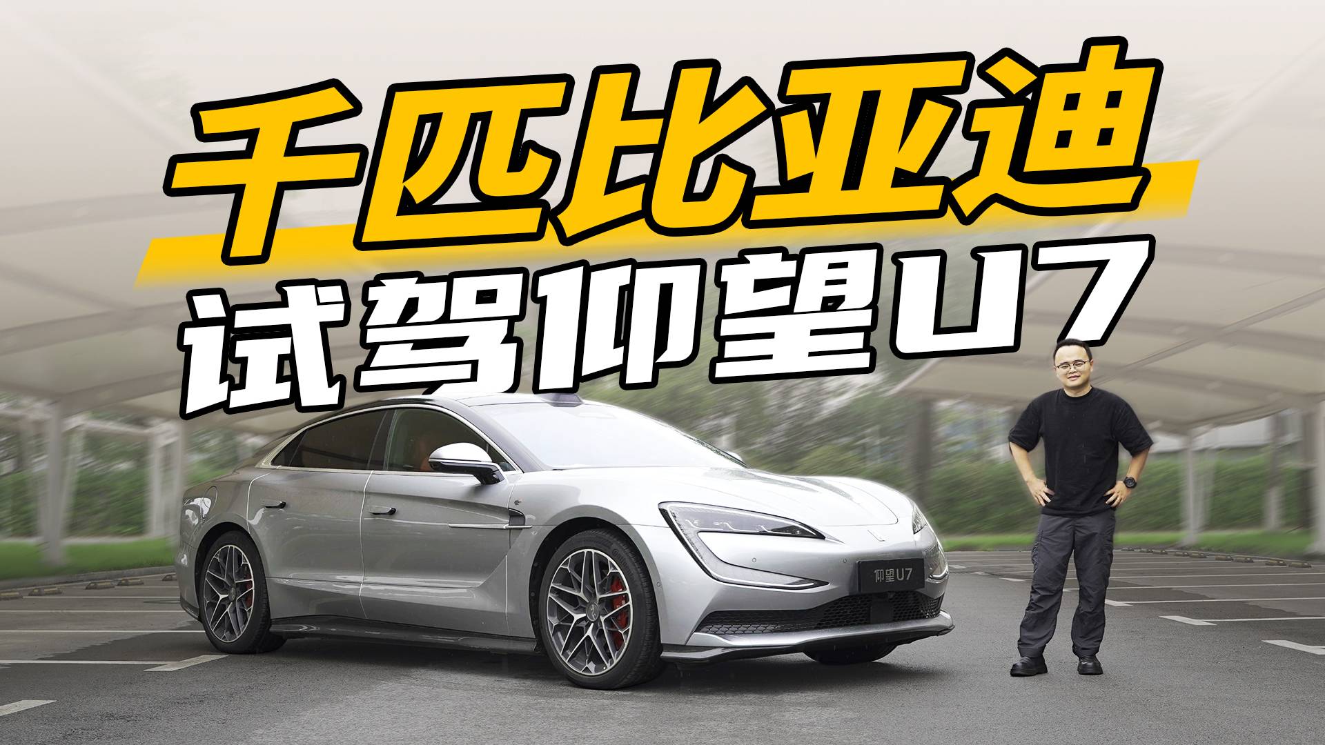 千匹比亞迪，道路試駕仰望U7