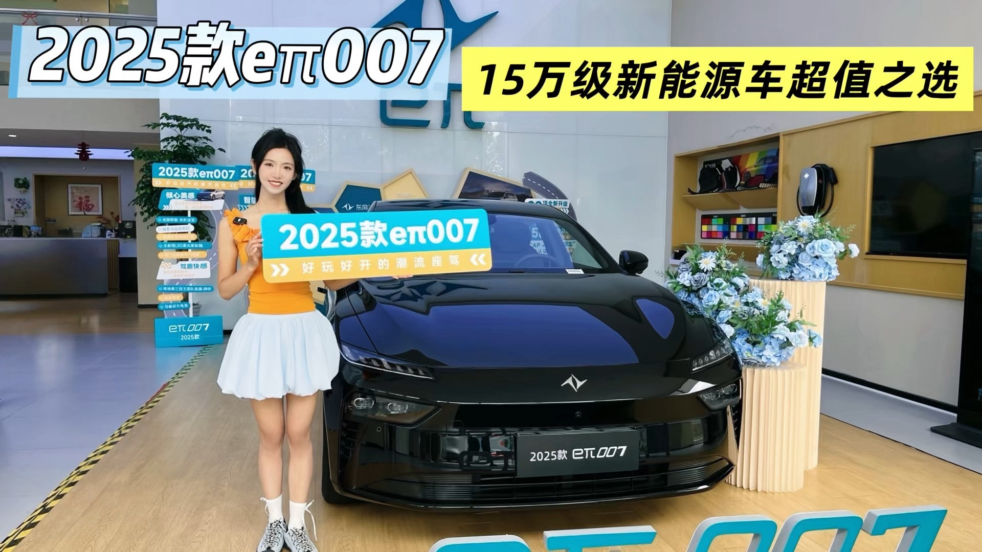 2025款東風奕派eπ007探店