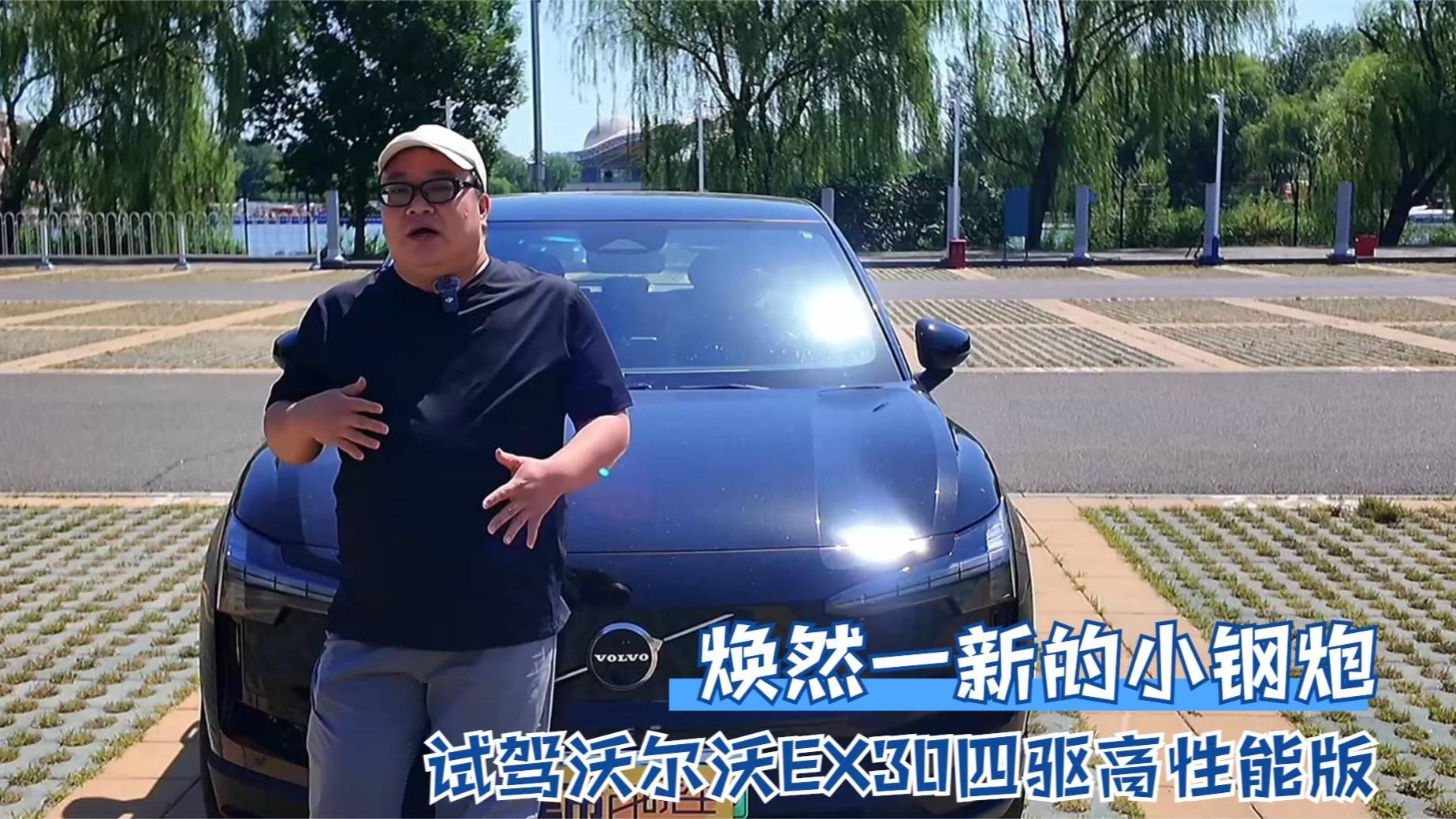 煥然一新的小鋼炮 試駕沃爾沃EX30四驅高性能版