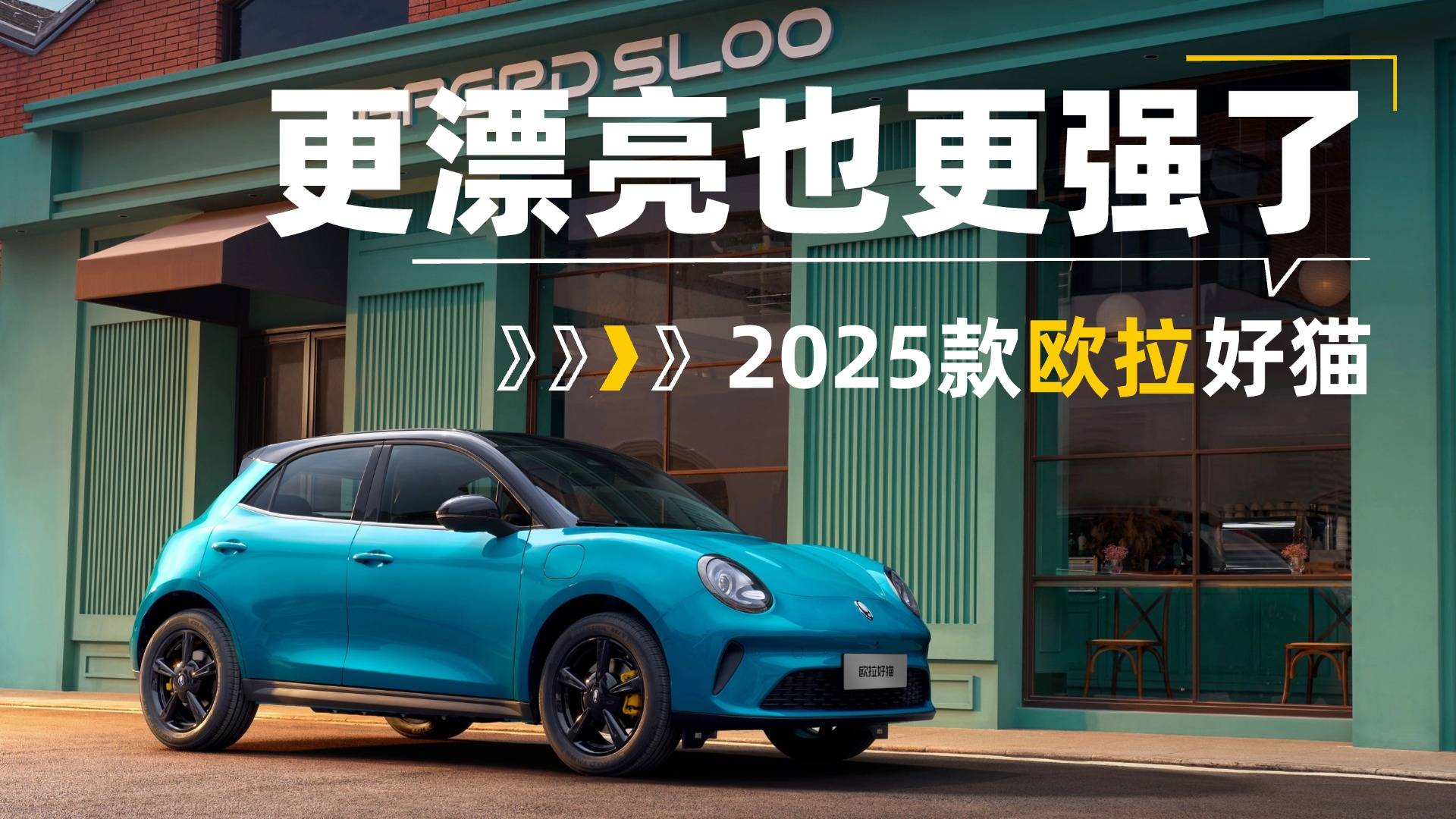 亿点点升级！2025款欧拉好猫