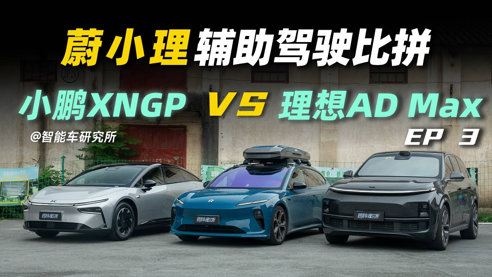 实测对比：这才是小鹏理想的真实表现！？