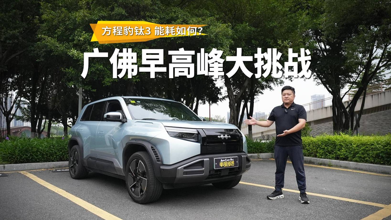 方程豹鈦3，城市通勤表現如何？廣佛早高峰大挑戰