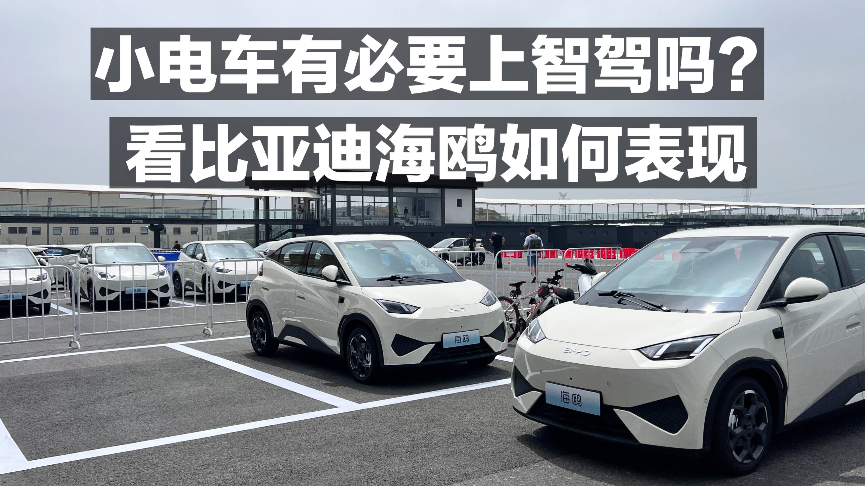 小電車有必要上智駕嗎？看比亞迪海鷗表現(xiàn)？