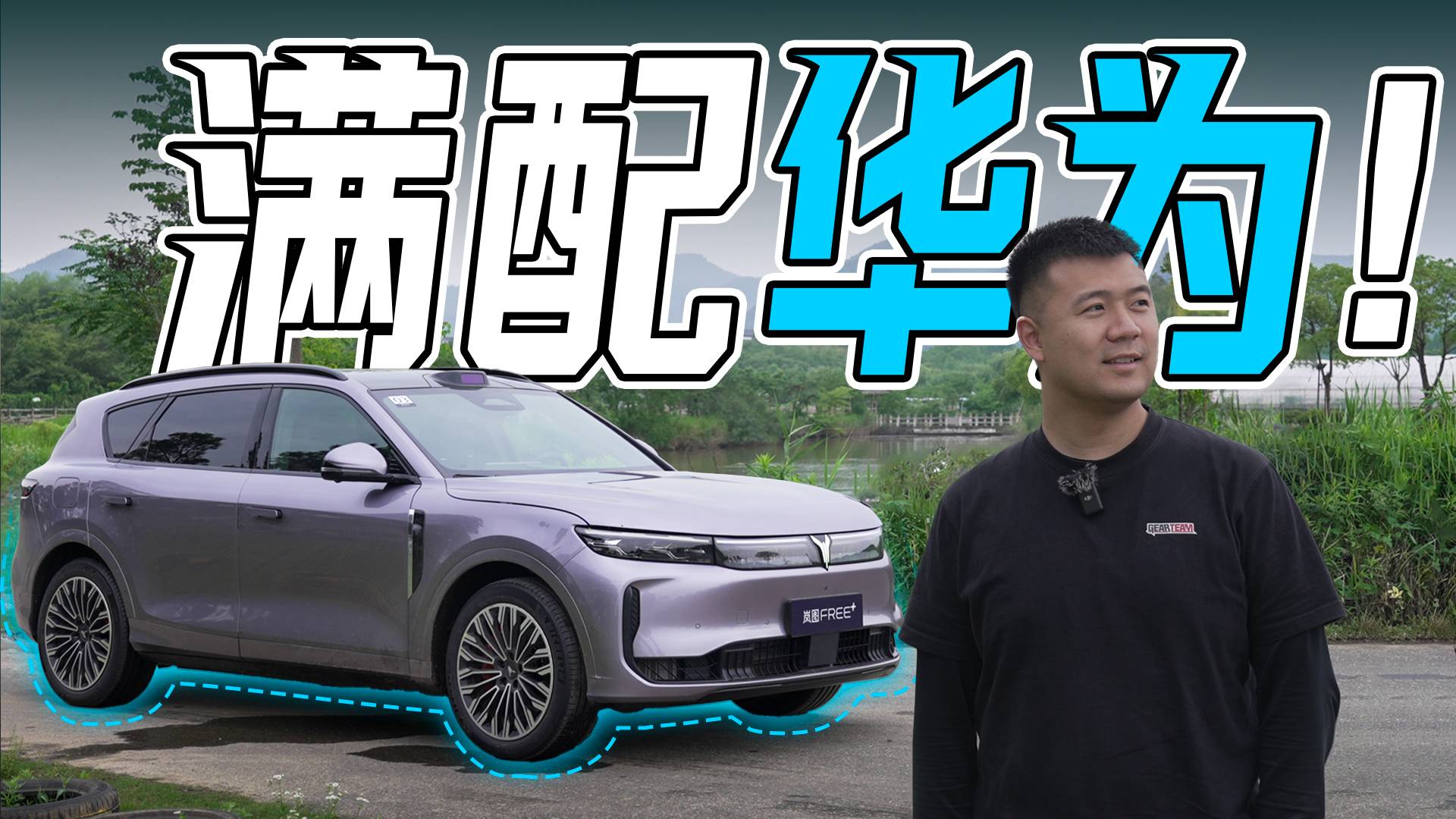 華為全家桶上車！試駕嵐圖FREE+