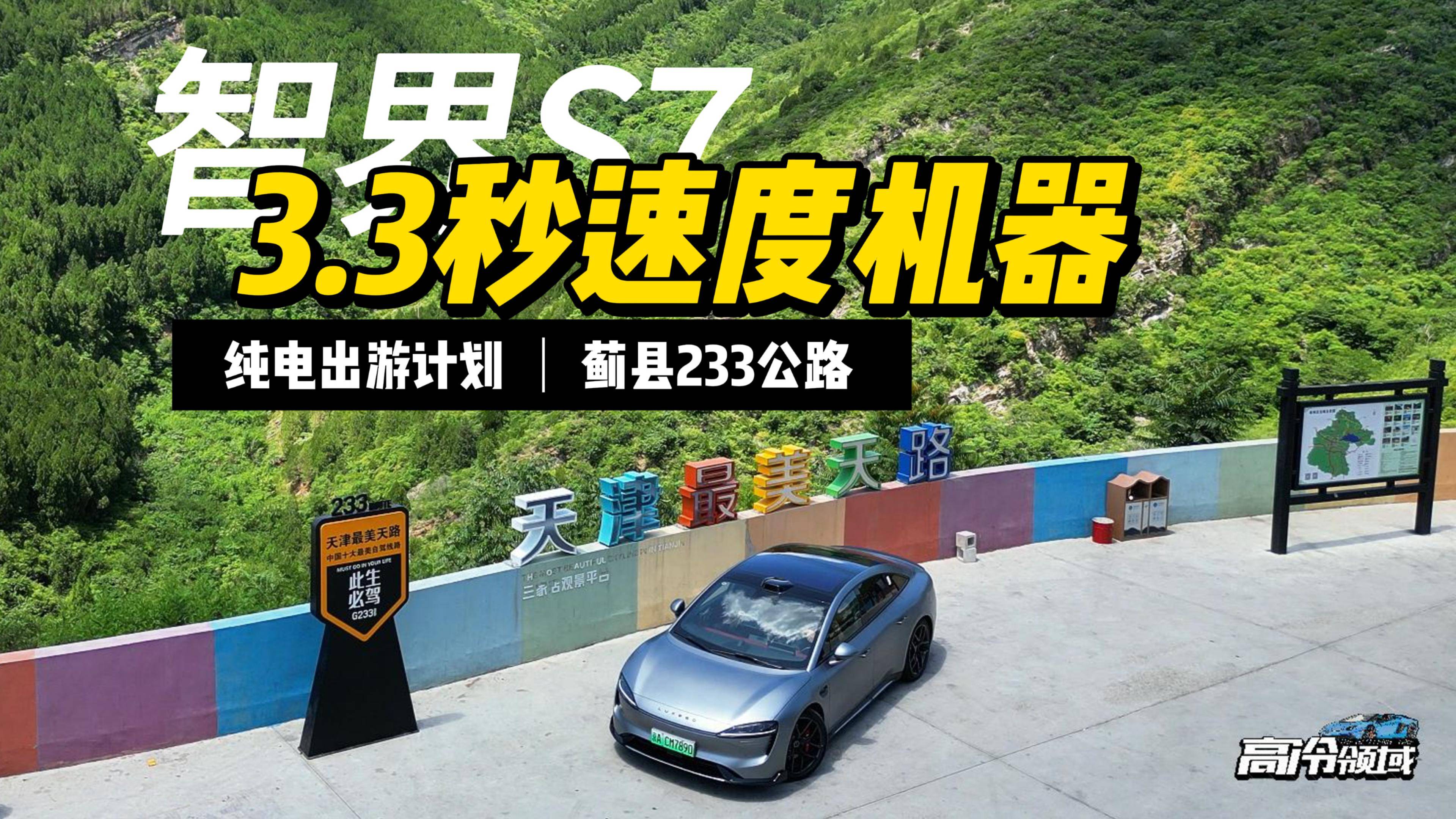 3.3秒速度机器，智界S7挑战天津最美天路