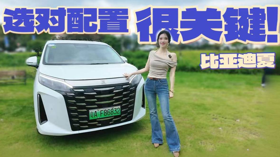 試駕比亞迪夏：為什么我勸你從次低配開始選？