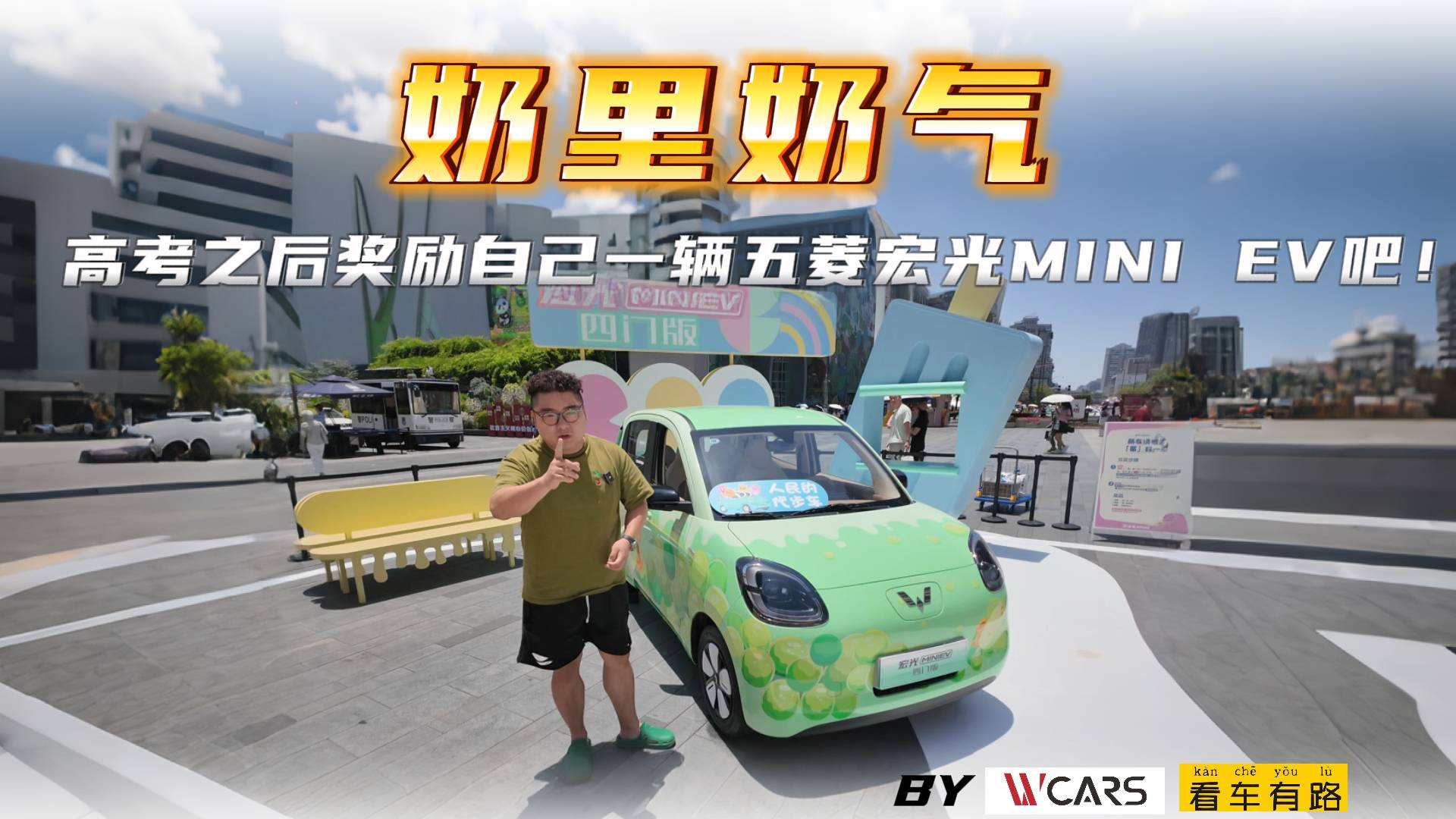 奶里奶氣 高考之后獎勵自己一輛五菱宏光MINI EV吧！