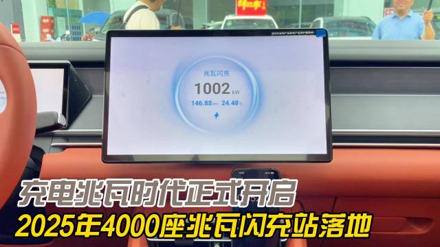 充电兆瓦时代 4000座兆瓦闪充站将落地