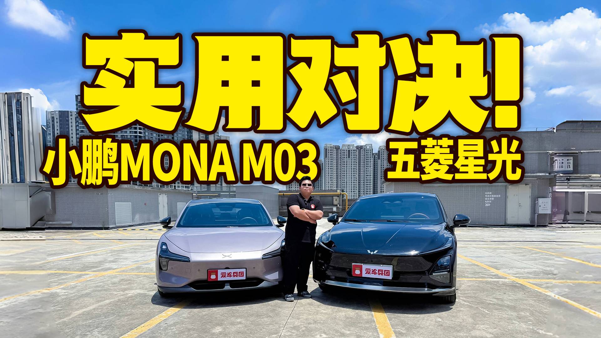 五菱星光VS小鹏MONA M03！谁才是真正的实用之选？