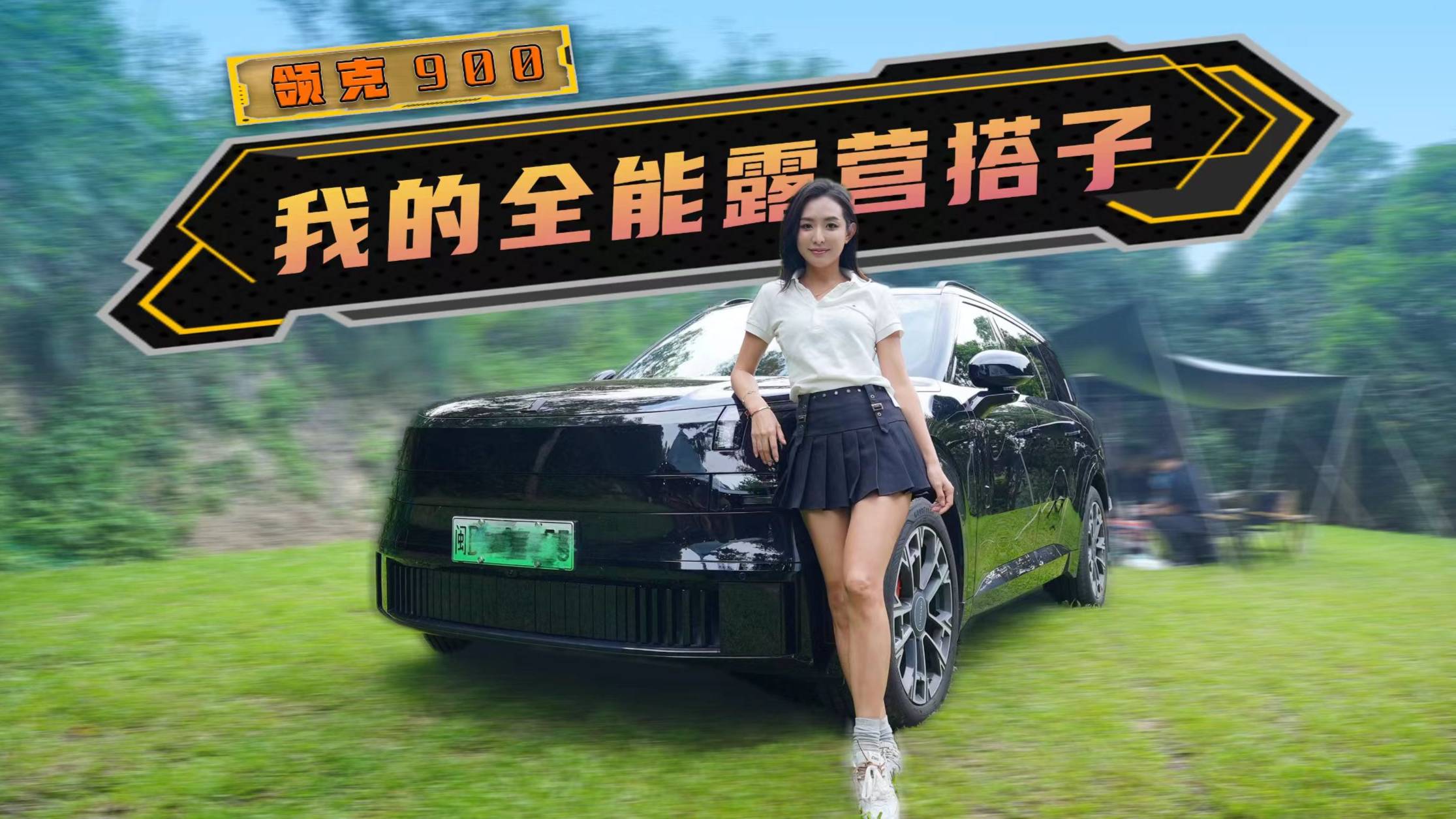 和閨蜜逃離城市去露營的一天，大電池插混的領克900到底如何？