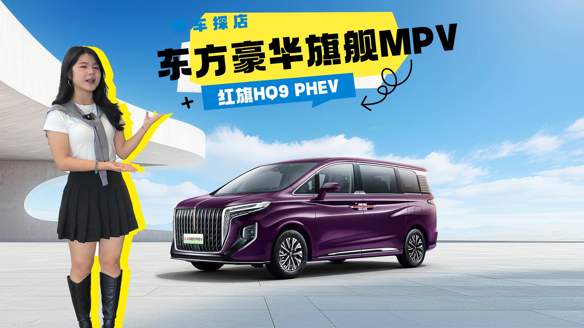 探店實拍紅旗HQ9 PHEV：標配電四驅，商務插混MPV
