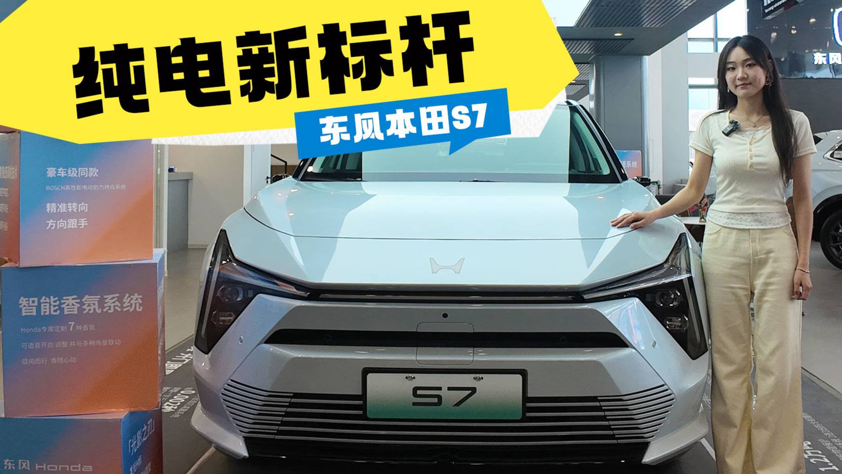 探店實拍東風本田S7開拓者版：純電新標桿，合資品牌這次開竅了