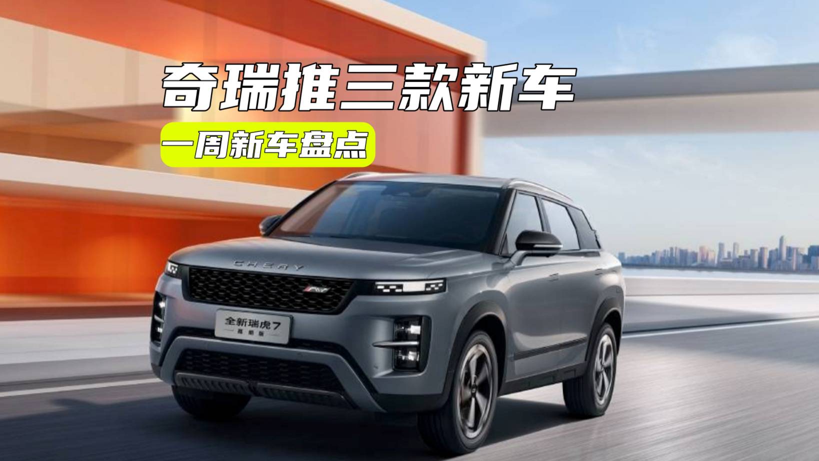 一周新車丨奇瑞推新車，別克E5定價很關鍵