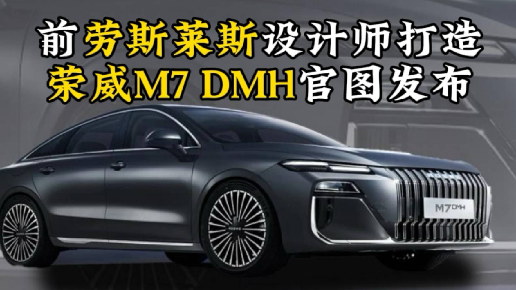 榮威M7 DMH官圖發布，有望下半年上市