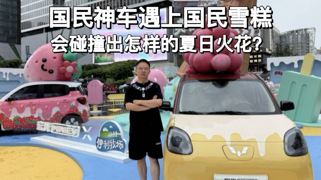 當國民神車遇上國民雪糕，會碰撞出怎樣的夏日火花？