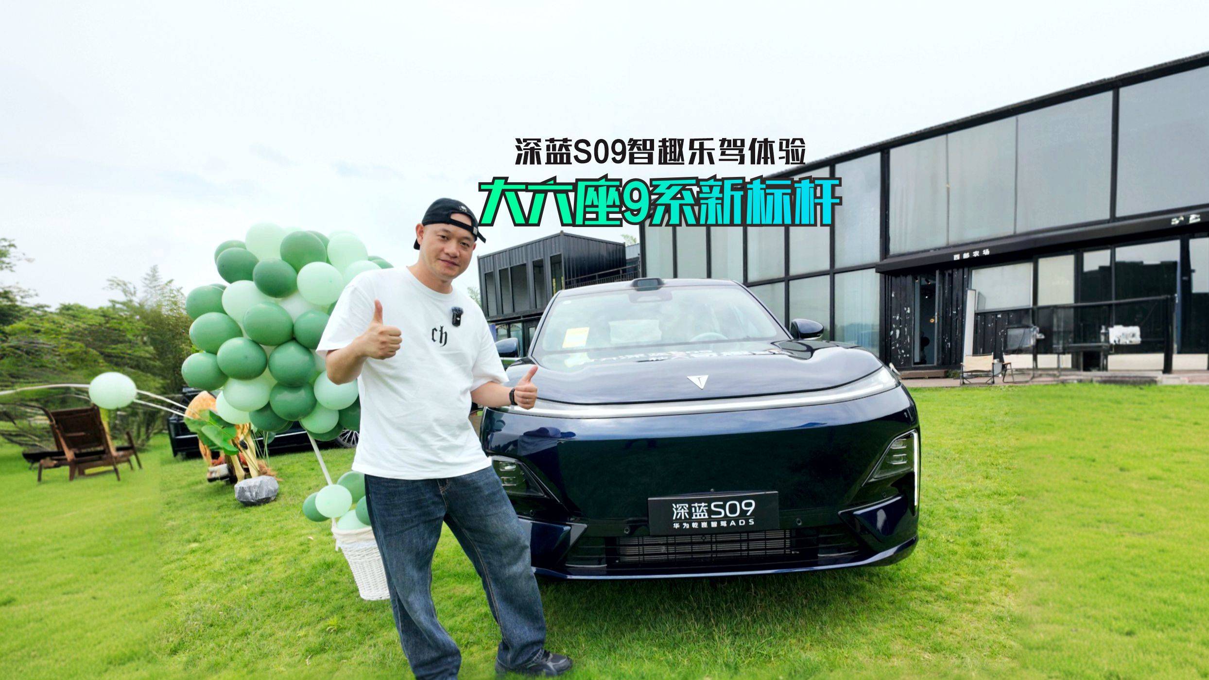 大六座9系新標桿 深藍S09智趣樂駕體驗